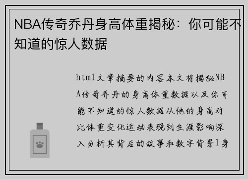 NBA传奇乔丹身高体重揭秘：你可能不知道的惊人数据