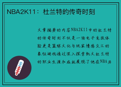 NBA2K11：杜兰特的传奇时刻