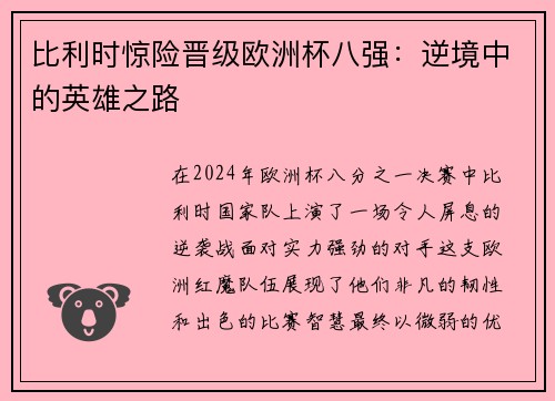 比利时惊险晋级欧洲杯八强：逆境中的英雄之路