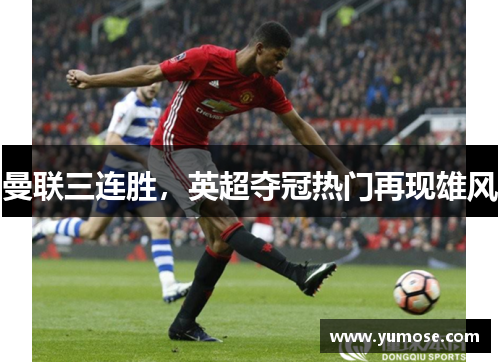 曼联三连胜，英超夺冠热门再现雄风