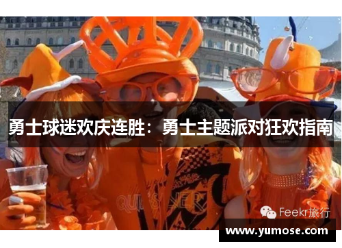 勇士球迷欢庆连胜：勇士主题派对狂欢指南