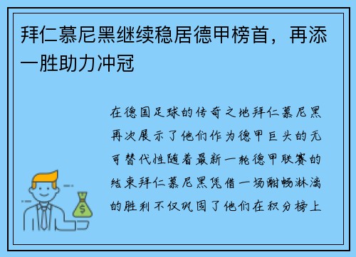 拜仁慕尼黑继续稳居德甲榜首，再添一胜助力冲冠