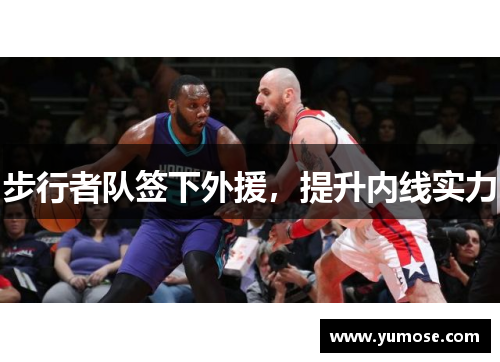 步行者队签下外援，提升内线实力