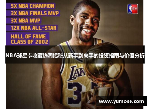 NBA球星卡收藏热潮揭秘从新手到高手的投资指南与价值分析