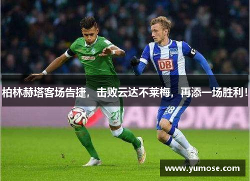 柏林赫塔客场告捷，击败云达不莱梅，再添一场胜利！