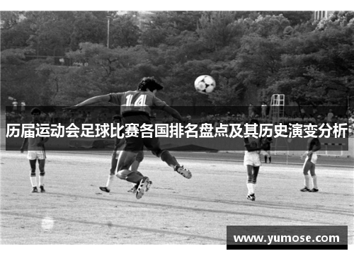 历届运动会足球比赛各国排名盘点及其历史演变分析