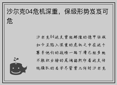 沙尔克04危机深重，保级形势岌岌可危