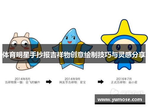 体育明星手抄报吉祥物创意绘制技巧与灵感分享