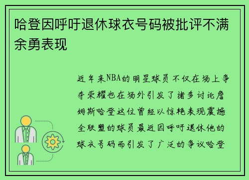 哈登因呼吁退休球衣号码被批评不满余勇表现