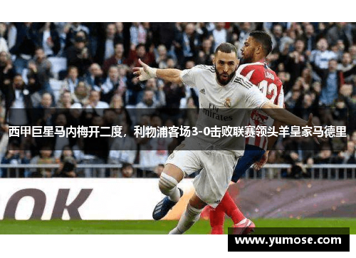 西甲巨星马内梅开二度，利物浦客场3-0击败联赛领头羊皇家马德里