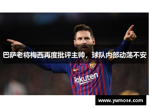 巴萨老将梅西再度批评主帅，球队内部动荡不安