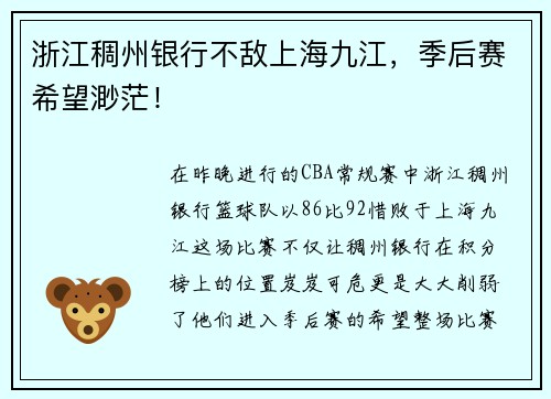 浙江稠州银行不敌上海九江，季后赛希望渺茫！