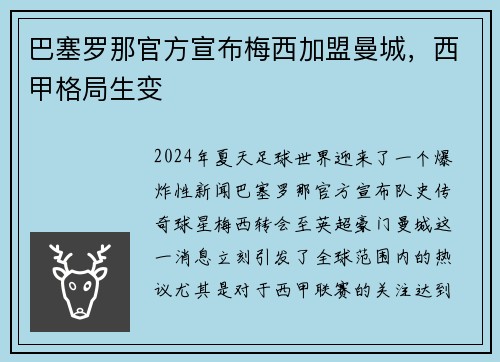 巴塞罗那官方宣布梅西加盟曼城，西甲格局生变