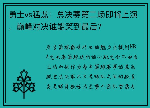 勇士vs猛龙：总决赛第二场即将上演，巅峰对决谁能笑到最后？