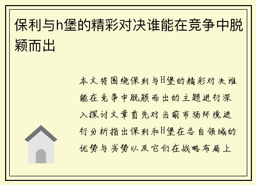 保利与h堡的精彩对决谁能在竞争中脱颖而出
