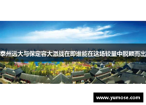 泰州远大与保定容大激战在即谁能在这场较量中脱颖而出
