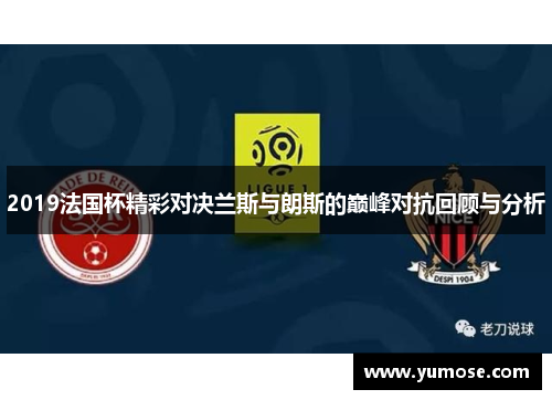 2019法国杯精彩对决兰斯与朗斯的巅峰对抗回顾与分析