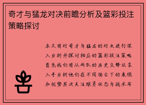 奇才与猛龙对决前瞻分析及篮彩投注策略探讨