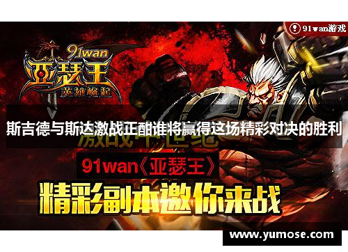 斯吉德与斯达激战正酣谁将赢得这场精彩对决的胜利