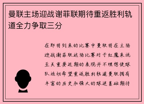 曼联主场迎战谢菲联期待重返胜利轨道全力争取三分