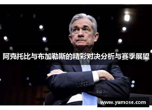阿克托比与布加勒斯的精彩对决分析与赛季展望