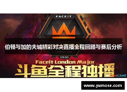 伯顿与加的夫城精彩对决直播全程回顾与赛后分析