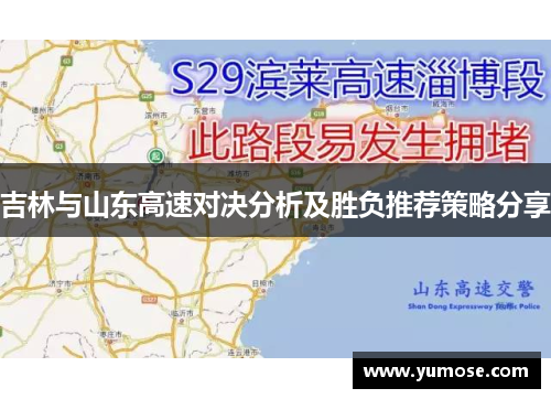吉林与山东高速对决分析及胜负推荐策略分享